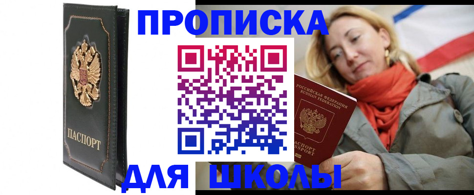 временная регистрация для школы в Южно-Сухокумске